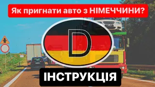 Як пригнати авто з НІМЕЧЧИНИ 2022? | під час Війни? #Розмитнення | Митний Брокер @A_Broker