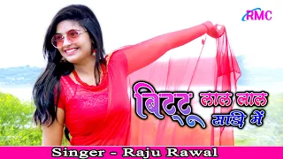 Raju Rawal New dj dhamaka !! बिट्टू लाल लाल साड़ी में टनाटन लागे !! आरोही !! RMC