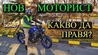 Нов Моторист? | Първи дни с Мотора | Какво да правя? / First weeks on a Motorcycle | New Rider Tips