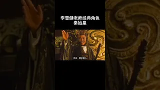 Emperor Qin Shihuang 靳柯刺秦王 精彩演技