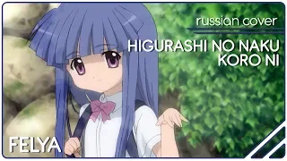 Shimamiya Eiko — Higurashi no Naku Koro ni (HBD, Lana_Lucifer!)|RUSSIAN COVER| Felya