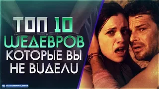 10 МАЛОИЗВЕСТНЫХ ФИЛЬМОВ КОТОРЫЕ ДОЛЖЕН ПОСМОТРЕТЬ КАЖДЫЙ #9