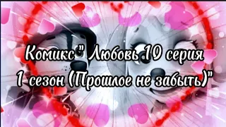 Комикс " Любовь 10 серия 1 сезон (Прошлое не забыть)"