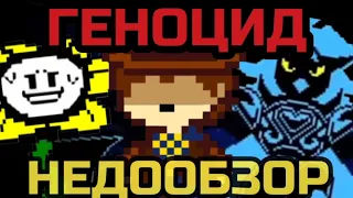 ВСЕ ДЕТАЛИ ГЕНОЦИДА ● Undertale Yellow Genocide НЕДООБЗОР