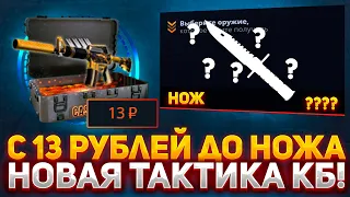 C 13 рублей до НОЖА на CASE-BATTLE?! НОВАЯ ТАКТИКА ДЛЯ ОКУПА С ЛОУ БАЛАНСА НА КЕЙС БАТЛ! АЛГОРИТМ?