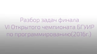 Разбор задач финала VI Открытого чемпионата БГУИР по программированию(2016г.)