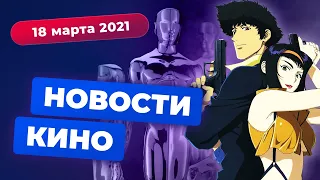 НОВОСТИ КИНО | Экранизация "Ковбоя Бибопа", самый кассовый фильм в истории, номинанты "Оскар-2021"