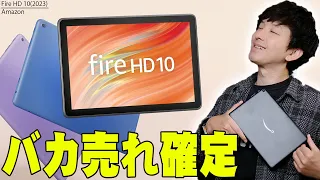 【10月18日発売】2万円弱で買えて画質も良くて前作バカ売れ！Amazon Fire HD 10が前作の弱点を大きく改善して今作も超バカ売れの予感！【レビュー】