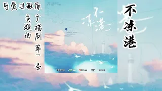 稚楚原著《可爱过敏原》广播剧 第一季 主题曲《不冻港》