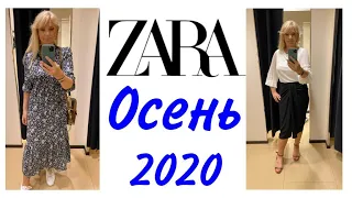 ZARA НОВАЯ КОЛЛЕКЦИЯ  ОСЕНЬ 2020/ КРАСИВО и АКТУАЛЬНО/ЧТО  Я КУПИЛА..ПРОБОЛТАЛАСЬ./