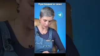 Прелюдия и секс