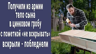 Родители получили из армии запечатанный гроб с пометкой "не вскрывать". Вскрыли - побледнели