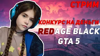 🍓ДЕВУШКА В ГТА REDAGE BLACK🍓