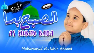 Assubhu Bada Min || Allah Hoo Allah Hoo || Muhammad Mutahir Ahmed || Ramzan Naat 2022