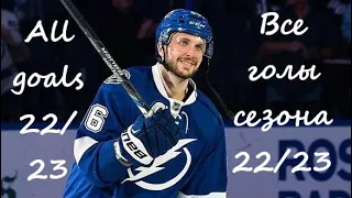 Все 30 голов Никиты Кучерова в сезоне 22/23 (all goals Nikita Kucherov in season 22/23)