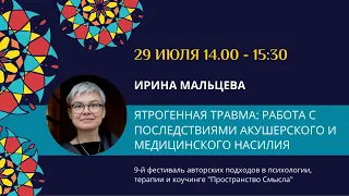 Ирина Мальцева "Ятрогенная травма: работа с последствиями медицинского и акушерского насилия"