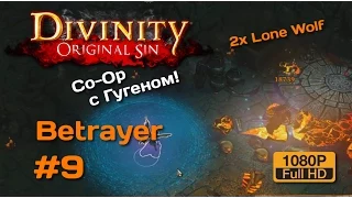 Divinity OS Co-Op #9 (Два экрана) | Betrayer