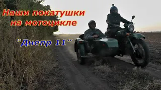 Наши покатушки на "Крокодилыче" ("Днепр 11")