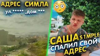 СИМПЛ СПАЛИЛ СВОЙ АДРЕС | S1MPLE , ГДЕ ОН ЖИВЕТ ? |  " ОБЗОР ХАТЫ СИМПЛА  "