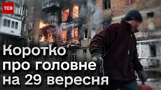 🔥 Коротко про головне на 29 вересня: ворог активізувався на фронті, зима без імпортного газу