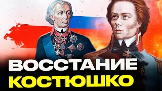 Восстание Тадеуша Костюшко: как он боролся с имперцами России за свободу земель Беларуси | Акудович