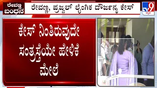 HD Revanna Arrested In Kidnap Case: ಅಪಹರಣ ಮಾಡಿಲ್ಲ ಅಂದ್ರೆ ರೇವಣ್ಣ ಬಚಾವ್ ಸಂತ್ರಸ್ತೆ ಹೇಳಿಕೆ ಮೇಲೆ ನಿರ್ಧಾರ