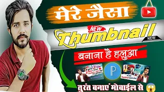 Mere jaisa thumbnail kaise bnaye |  Manoj dey jaisa thumbnail kaise banaye @ManojDey