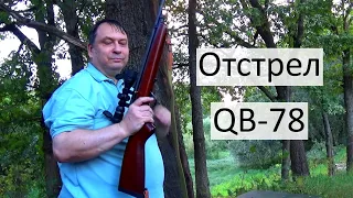 Отстрел QB-78