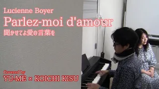 Parlez-moi d'amour(聞かせてよ愛の言葉を) ／ Lucienne Boyer(1930年)　Covered by YU-ME × 木須康一 #ユメキス