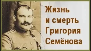 Life and death of Gregory Semenov. The film is about Ataman Semyonov