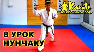 8 урок  ката с нунчаку  киокушинкай каратэ | Nunchaku kyokushinkai karate kobudo