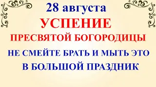 28 августа Успение Богородицы. Что нельзя делать 28 августа. Народные традиции и приметы и суеверия