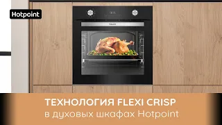Духовой шкаф Hotpoint с технологией Flexi Crisp