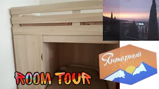 Room Tour по комнате в Артеке. Комната в янтарном Артеке. Тур по комнате в Артеке. Комната в Артеке