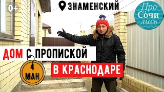 Дома с краснодарской пропиской ✔Знаменский ✔все коммуникации ✔земельные участки ✔цены 🔵 Просочились