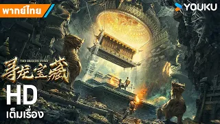 หนังพากย์ไทย🎬ล่าขุมทรัพย์ สุสานพญามังกร The Dragon Tomb | หนังจีน/แอ็กชั่น/ผจญภัย | YOUKU ภาพยนตร์