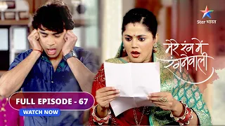 FULL EPISODE-67 | Mere Rang Mein Rangne Waali | Ghar waapas laute LD-Radha | मेरे रंग में रंगने वाली