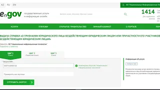 Получение справки в EGOV.KZ о признании юридического лица бездействующим юридическим лицом в РК