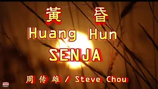 🎵 [好歌重現] Huang Hun - Senja / Steve Chou 黄昏 ( 周 传 雄 )