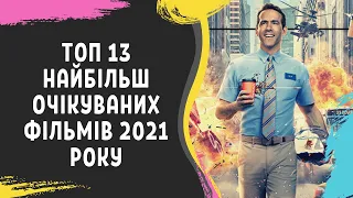 ТОП 13 НАЙБІЛЬШ ОЧІКУВАНИХ ФІЛЬМІВ 2021 року!