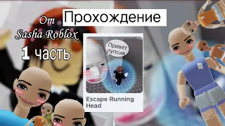 Прохождение игры Escape Running Head 🥴👀 (Это моё первое ДлИнНоЕ видео)/Roblox Sasha 🌿/