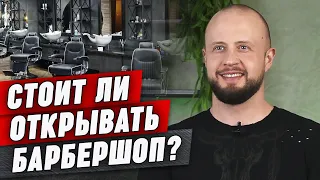 ВЫГОДНО ли открывать барбершоп в 2023 ГОДУ? / Как выбрать франшизу барбершопа?