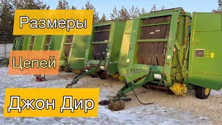 Цепи РАЗМЕР на JOHN DEERE пресс-подборщик