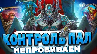 КОНТРОЛЬ ПАЛАДИН НЕПРОБИВАЕМ | Hearthstone - Рыцари Тыквовина