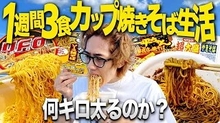 【検証】1週間毎日3食カップ焼きそばだけを食べ続けたら何キロ太るのか？【縛り生活/ペヤング/飯テロ】