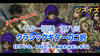 クラシックギターの二択「杉か松」【"This is" 95 ギター談議8】