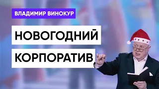 Владимир Винокур "Новогодний корпоратив"