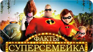 Суперсемейка — интересные факты | Самые интересные факты о мультфильме