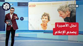 نجل الرهينة الإسرائيلية المفرج عنها يهاجم الإعلام الإسرائيلي .. ماذا قال؟