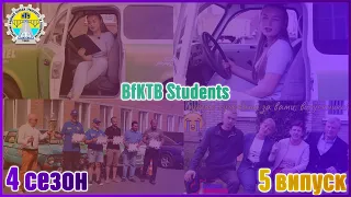 STUDENTS BfKTB сезон 4 || Випуск №5 || #кава#практика#студент #Коледж #студіяБФКТБНТУ #флешмоб